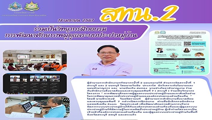 สทน.2 ร่วมเป็นวิทยากรฝึกอบรมการพัฒนาศักยภาพผู้ดูแลระบบประปาหมู่บ้าน