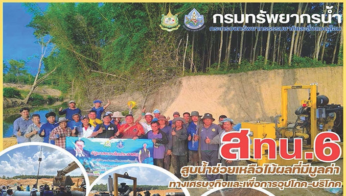 สทน.6 สูบน้ำช่วยเหลือไม้ผลที่มีมูลค่าทางเศรษฐกิจและเพื่อการอุปโภค-บริโภค