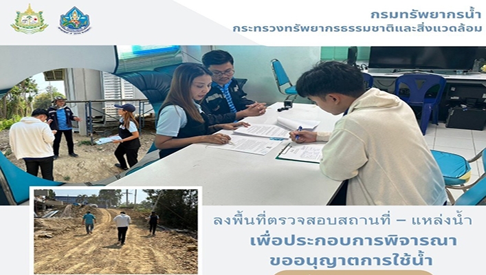 สทน.7 ลงพื้นที่ตรวจสอบสถานที่ - แหล่งน้ำ เพื่อประกอบการพิจารณาขออนุญาตการใช้น้ำ