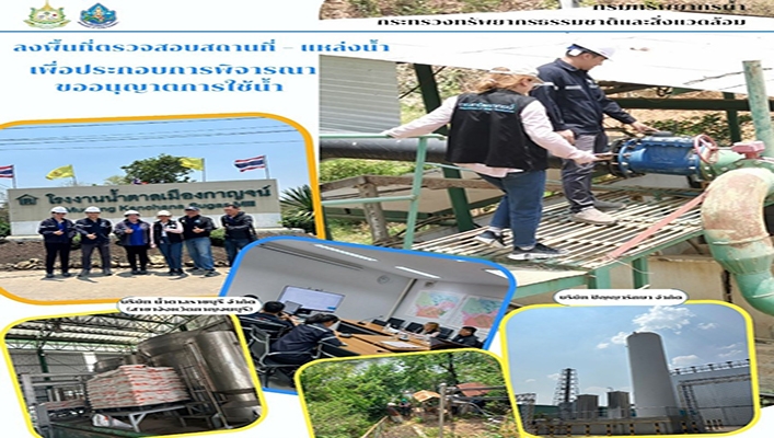 สทน.7 ลงพื้นที่ตรวจสอบสถานที่ - แหล่งน้ำ เพื่อประกอบการพิจารณาขออนุญาตการใช้น้ำ