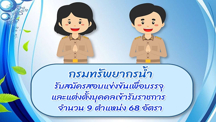 กรมทรัพยากรน้ำ รับสมัครสอบแข่งขันเพื่อบรรจุและแต่งตั้งบุคคลเข้ารับราชการ