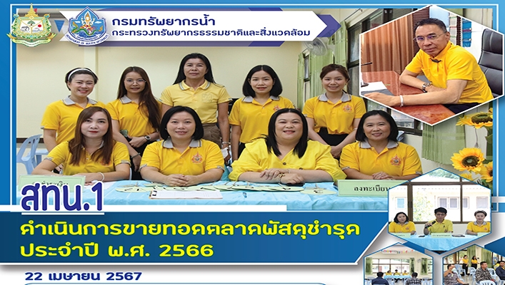สทน.1 ดำเนินการขายทอดตลาดพัสดุชำรุด ประจำปี พ.ศ. 2566