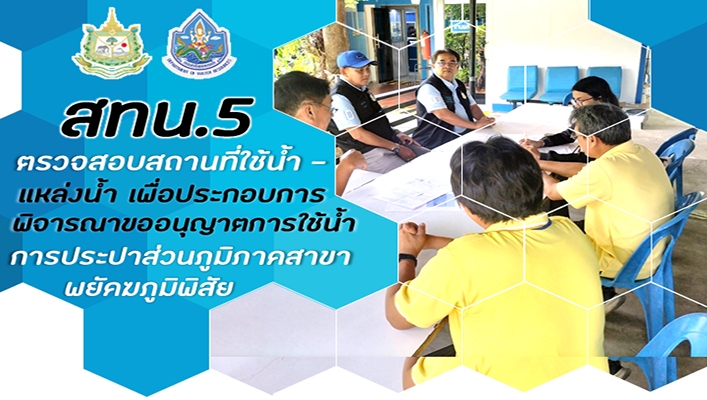 สทน.5 ตรวจสอบสถานที่ใช้น้ำ - แหล่งน้ำ เพื่อประกอบการพิจารณาขออนุญาตการใช้น้ำ การประปาส่วนภูมิภาคสาขาพยัคฆภูมิพิสัย