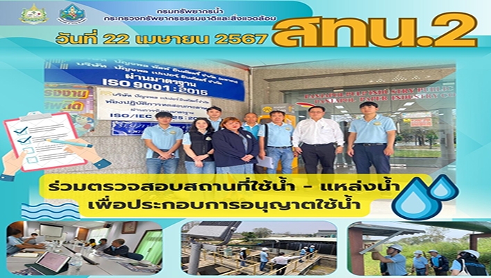 สทน.2 ร่วมตรวจสอบสถานที่ใช้น้ำ - แหล่งน้ำ เพื่อประกอบการอนุญาตใช้น้ำ