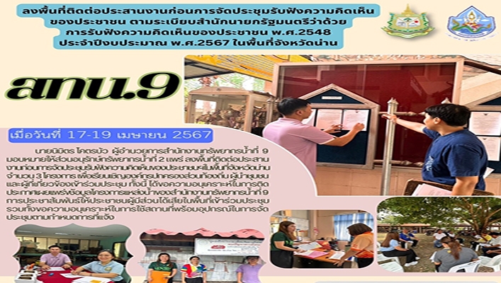 สทน.9 ลงพื้นที่ติดต่อประสานงานก่อนการจัดประชุมรับฟังความคิดเห็นของประชาชน ในพื้นที่จังหวัดน่าน