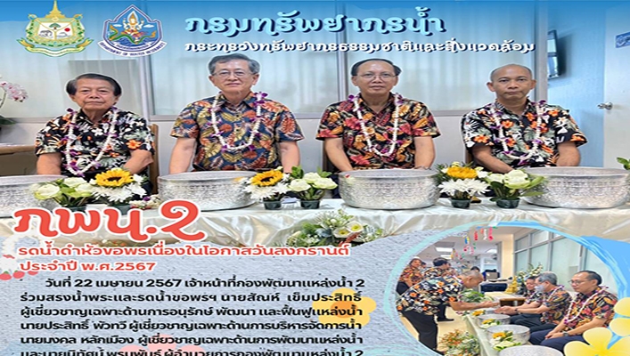 กพน.2 รดน้ำดำหัวขอพรเนื่องในโอกาสวันสงกรานต์ ประจำปี พ.ศ.2567