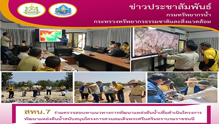 สทน.7 ร่วมตรวจสอบหาแนวทางการพัฒนาแหล่งต้นน้ำเพื่อดำเนินโครงการพัฒนาหล่งน้ำต้นน้ำสนับสนุนโครงการสวนสมเด็จพระศรีนครินทราบรมราชชนนี