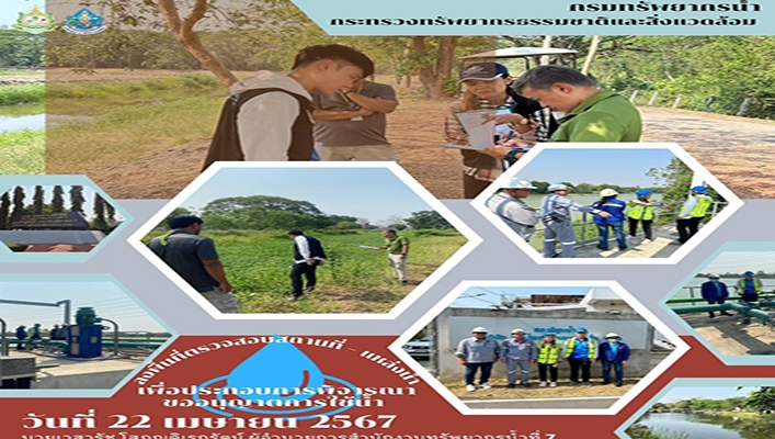 สทน.7 ลงพื้นที่ตรวจสอบสถานที่ - แหล่งน้ำ เพื่อประกอบการพิจารณาขออนุญาตการใช้น้ำ จ.ราชบุรี
