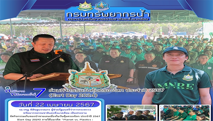 สทน.7 ร่วมกิจกรรมวันคุ้มครองโลก ประจำปี 2567 (Eart Day 2024)