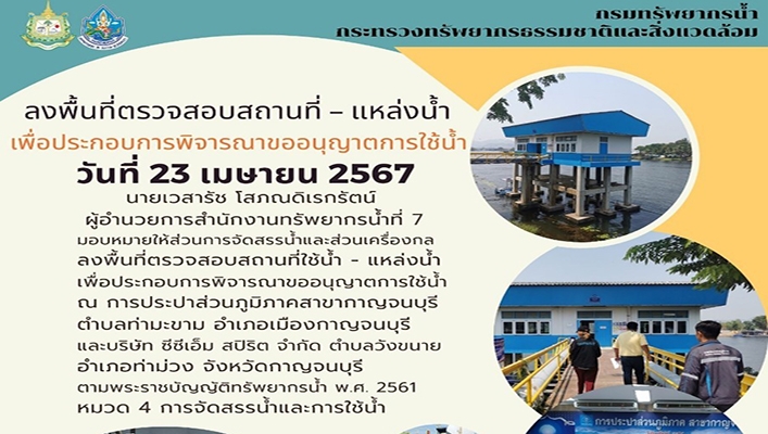 กรมทรัพยากรน้ำ ลงพื้นที่ตรวจสอบสถานที่-แหล่งน้ำ เพื่อประกอบการพิจารณาขออนุญาตการใช้น้ำ
