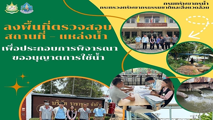 กรมทรัพยากรน้ำ ลงพื้นที่ตรวจสอบสถานที่-แหล่งน้ำ เพื่อประกอบการพิจารณาขออนุญาตการใช้น้ำ