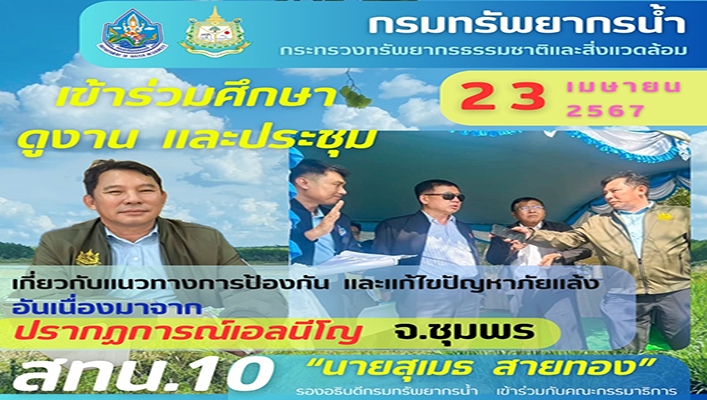 สทน.10 เข้าร่วมศึกษาดูงาน และประชุม เกี่ยวกับแนวทางการป้องกัน และแก้ไขปัญหาภัยแล้ง มาจาก ปรากฎการณ์เอลนีโญ จ.ชุมพร