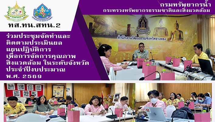 ทส.ทน.สทน.2 ร่วมประชุมจัดทำและติดตามประเมินผลแผนปฎิบัติการเพื่อการจัดการคุณภาพสิ่งแวดล้อมในจังหวัด