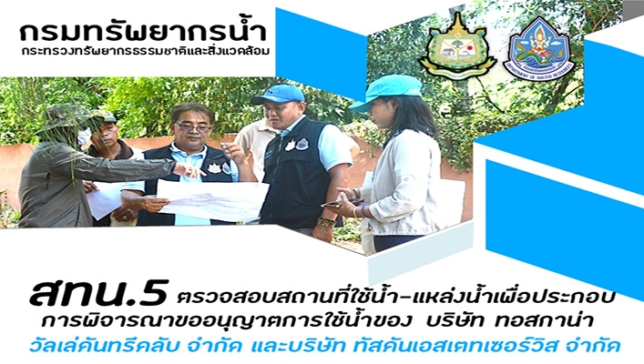 สทน.5 ตรวจสอบสถานที่ใช้น้ำ แหล่งน้ำ เพื่อประกอบการพิจารณาขออนุญาตการใช้น้ำ ของบริษัท ทอสกาน่า