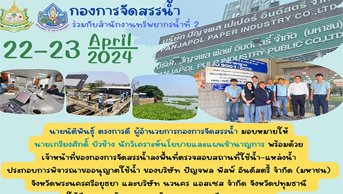 กองจัดสรรน้ำ ร่วมกับสำนักงานทรัพยากรน้ำที่ 2 ลงพื้นที่ตรวจสอบสถานที่ใช้น้ำ-แหล่งน้ำประกอบการพิจารณาขออนุญาตใช้น้ำ