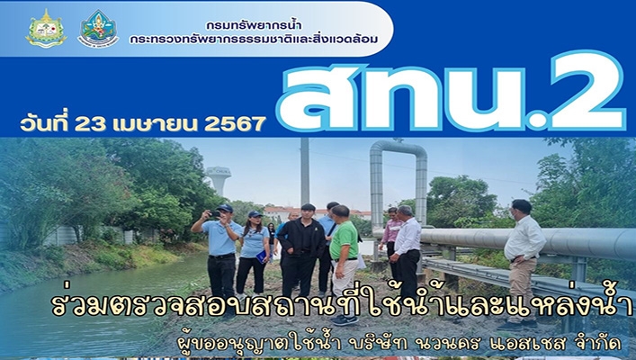 สทน.2 ร่วมตรวจสอบสถานที่ใช้น้ำ - แหล่งน้ำ เพื่อประกอบการอนุญาตใช้น้ำ บริษัท นวนคร แอสเชส จำกัด
