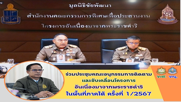 ทส.ทน.ร่วมประชุมคณะอนุกรรมการติดตามและขับเคลื่อนโครงการอันเนื่องมาจากพระราชดำริ ในพื้นที่ภาคใต้ ครั้งที่ 1/2567