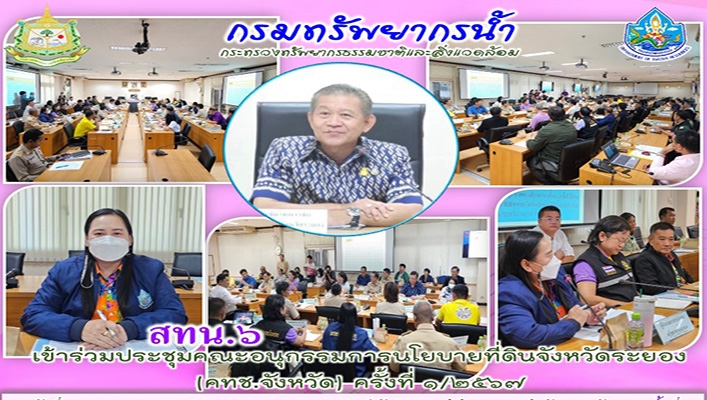 สทน.6 เข้าร่วมประชุมคณะอนุกรรมการนโยบายที่ดิน จังหวัดระยอง (คทช.จังหวัด) ครั้งที่ 1/2567