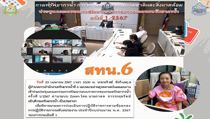 สทน.6 ประชุมคณะกรรมการพัฒนาระบบราชการของกรมทรัพยากรน้ำ ครั้งที่ 1/2567