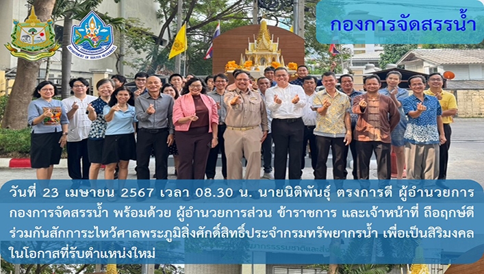 กองการจัดสรรน้ำ ร่วมกันสักการะไหว้ศาลพระภูมิสิ่งศักดิ์สิทธิ์
