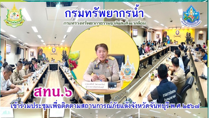 สทน.6 เข้าร่วมประชุมเพื่อติดตามสถาการณ์ภัยแล้งจังหวัดจันทบุรี พ.ศ.2567