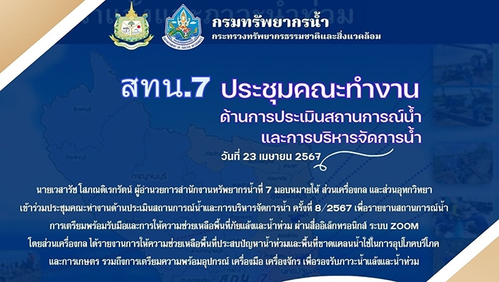 สทน.7 ประชุมคณะทำงานด้านการประเมินสถานการณ์น้ำและการบริหารจัดการน้ำ