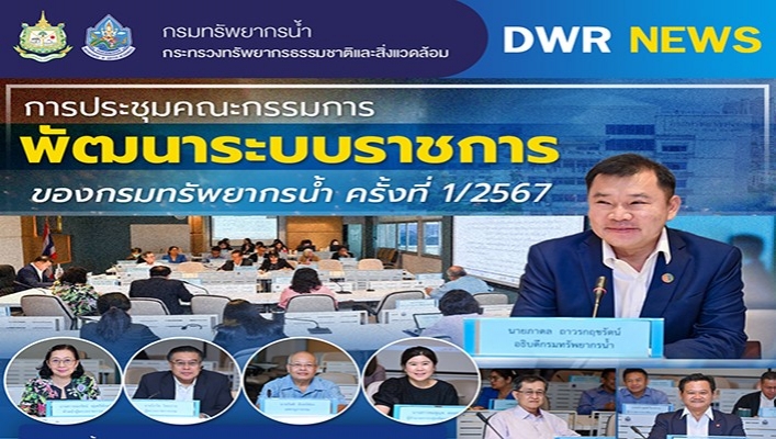 การประชุมคณะกรรมการพัฒนาระบบราชการของกรมทรัพยากรน้ำ ครั้งที่ 1/2567