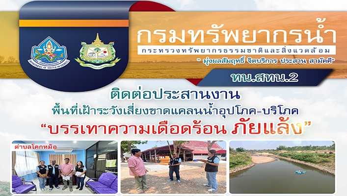 สทน.2 ติดต่อประสานงานพื้นที่เฝ้าระวังเสี่ยงขาดแคลนน้ำอุปโภค-บริโภค 