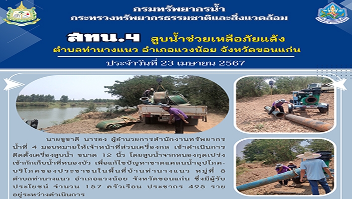 สทน.4 สูบน้ำช่วยเหลือภัยแล้ง ตำบลท่านางแนว จ.ขอนแก่น