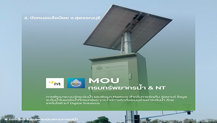 ทน. จัดทำ MOU กับ NT พัฒนาระบบวัดระดับน้ำ และพัฒนา Platform
