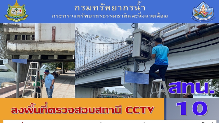 สทน.2 ลงพื้นที่ตรวจสอบสถานี CCTV จ.สุราษฎร์ธานี