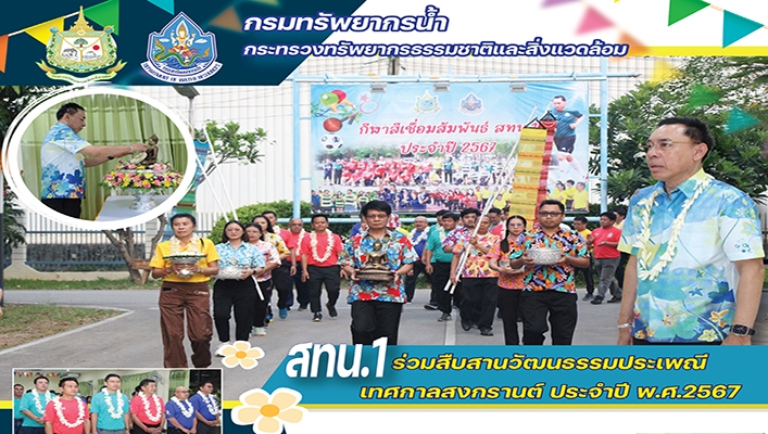 สทน.1 ร่วมสืบสานวัฒนธรรมประเพณีเทศกาลสงกรานต์ ประจำปี พ.ศ.2567