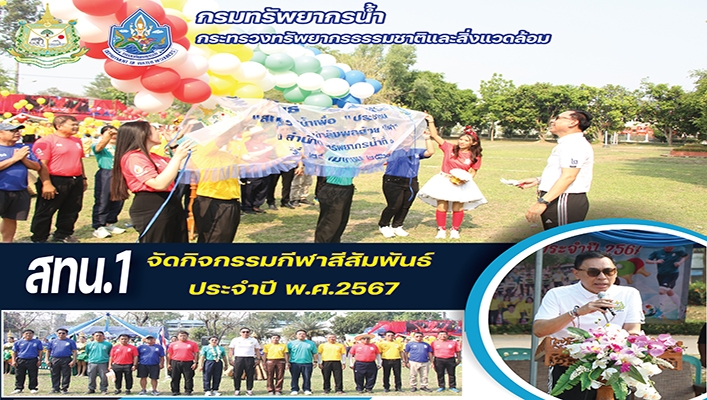 ่สทน.1 จัดกิจกรรมกีฬาสีสัมพันธ์ ประจำปี พ.ศ.2567