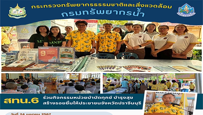สทน.6 ร่วมกิจกรรมหน่วยบำบัดทุกข์ บำรุงสุข สร้างรอยยิ้มให้ประชาชนจังหวัดปราจีนบุรี
