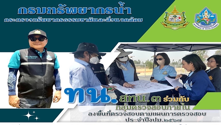 สทน.3 ร่วมกับกลุ่มตรวจสอบภายใน ลงพื้นที่ตรวจสอบตามแผนการตรวจสอบ ประจำปีงบประมาณ 2567