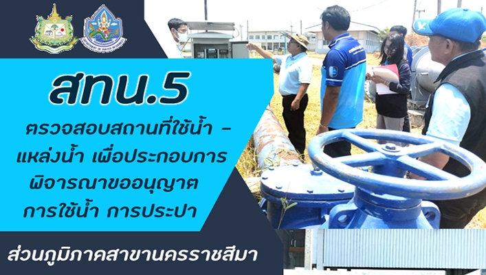 สทน.5 ตรวจสอบสถานที่ใช้น้ำ - แหล่งน้ำ เพื่อประกอบการพิจารณาขออนุญาตการใช้น้ำ การประปา