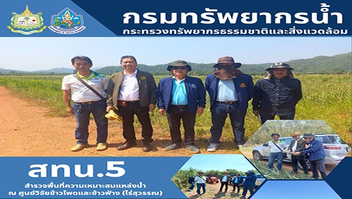 สทน.5 สำรวจพื้นที่ความเหมาะสมแหล่งน้ำ ณ ศูนย์วิจัยข้าวโพดและข้าวฟ่าง (ไร่สุวรรณ)