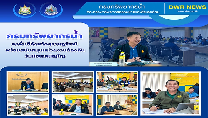 ่ทน. ลงพื้นที่จ.สุราษฎร์ธานี พร้อมสนับสนุนหน่วยงานท้องถิ่นรับมือเอลนิญโญ