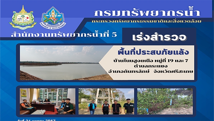 สทน.5 เร่งสำรวจพื้นที่่ประสบภัยแล้งบ้านโนนสูงเหนือ จ.ศรีสะเกษ