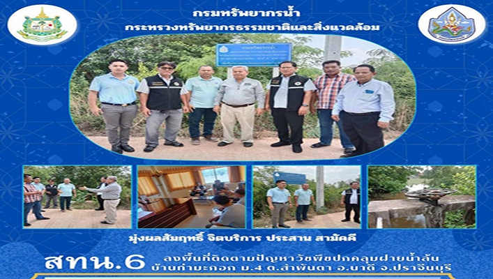 สทน.6 ลงพื้นที่ติดตามปัญหาวัชพืชปกคลุมฝายน้ำล้น จ.ปราจีนบุรี