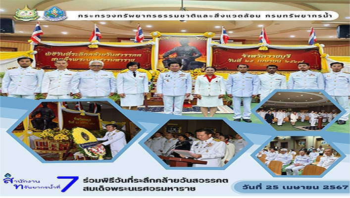 สทน.7 ร่วมพิธีวันที่ระลึกคล้ายวันสวรรคต สมเด็จพระนเรศวรมหาราช