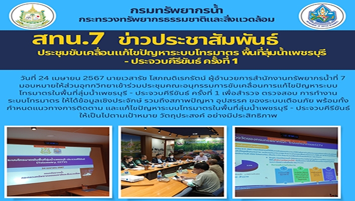 สทน.7 ข่าวประชาสัมพันธ์ประชุมขับเคลื่อนแก้ไขปัญหาระบบโทรมาตรพื้นที่ลุ่มน้ำเพชรบุรี