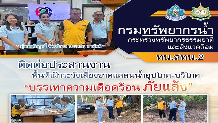สทน.2 ติดต่อประสานงานพื้นที่เฝ้าระวังเสี่ยงขาดแคลนน้ำอุปโภค-บริโภค 