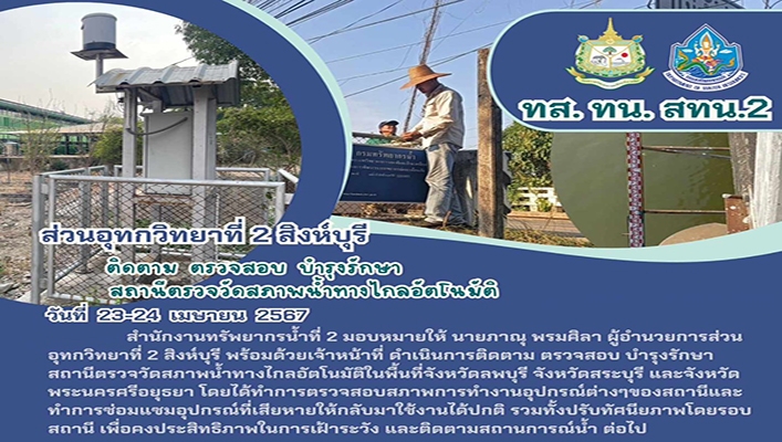 สทน.2 ติดตาม ตรวจสอบ บำรุงรักษา สถานีตรวจวัดสภาพน้ำทางไกลอัตโนมัติ