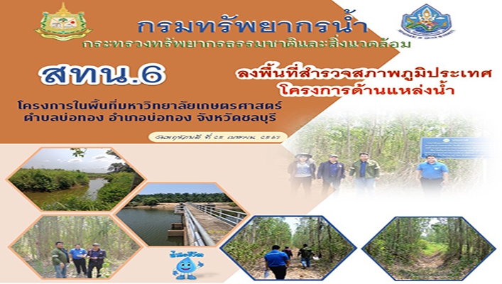 สทน.6 ลงพื้นที่สำรวจสภาพภูมิประเทศโครงการด้านแหล่งน้ำ จ.ชลบุรี