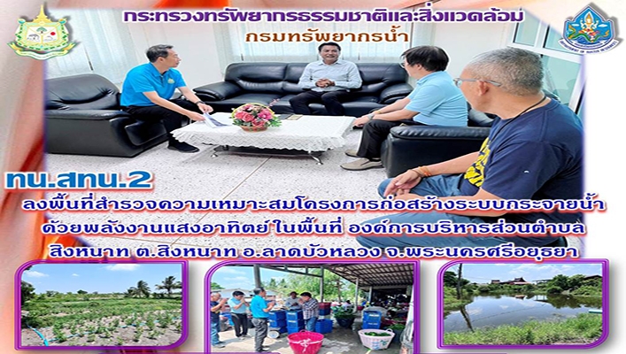 สทน.2 ลงพื้นที่สำรวจความเหมาะสมโครงการก่อสร้างระบบกระจายน้ำด้วยพลังงานแสงอาทิตย์ในพื้นที่องค์การบริหารส่วนตำบลสิงหนาท จ.พระนครศรีอยุธยา