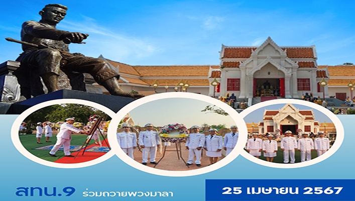 สทน.9 ร่วมถวายพวงมาลา วันคล้ายวันสวรรคตสมเด็จพระนเรศวรมหาราช ประจำปี 2567