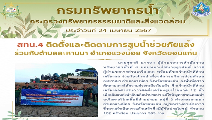 สทน.4 ติดตั้งและติดตามการสูบน้ำช่วยภัยแล้งร่วมกับตำบลละหานนา จ.ขอนแก่น