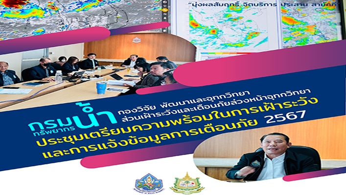 ทน. เตรียมความพร้อมในการเฝ้าระวังและการแจ้งข้อมูลการเตือนภัย 2567