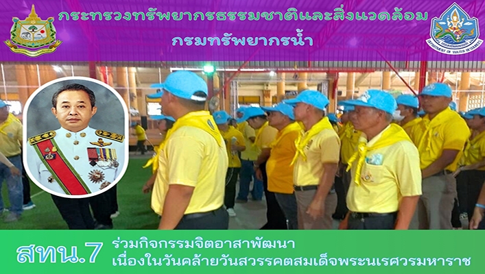 สทน.7 ร่วมกิจกรรมจิตอาสาพัฒนา เนื่องในวันคล้ายวันสวรรคตสมเด็จพระนเรศวรมหาราช